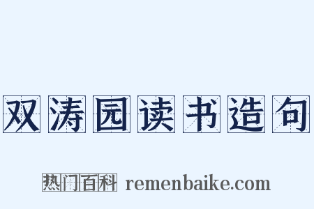 双涛园读书造句是什么意思的图片